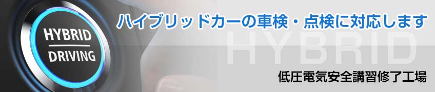 ハイブリッド車・EV車の車検対応