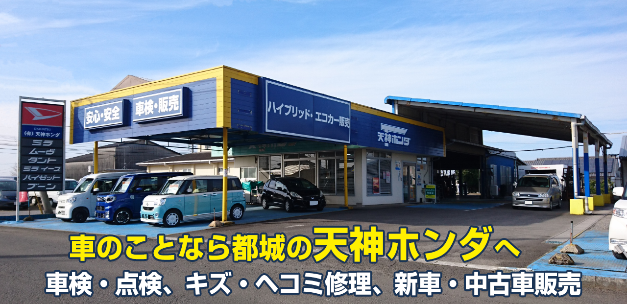 宮崎県都城市の整備工場 有限会社天神ホンダ店舗外観